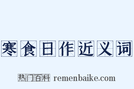寒食日作近义词是什么意思的图片